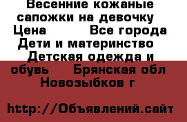 Весенние кожаные сапожки на девочку › Цена ­ 400 - Все города Дети и материнство » Детская одежда и обувь   . Брянская обл.,Новозыбков г.